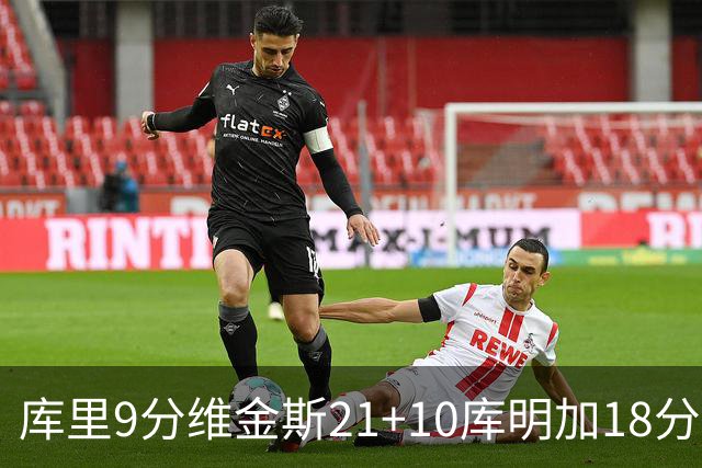 库里9分维金斯21+10库明加18分 勇士大胜76人
