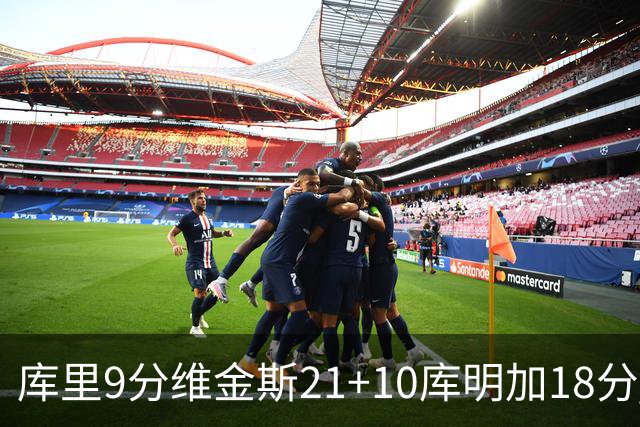库里9分维金斯21+10库明加18分 勇士大胜76人
