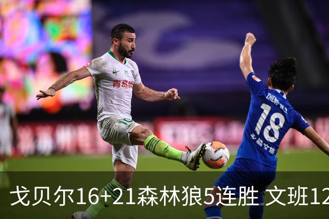 戈贝尔16+21森林狼5连胜 文班12+10马刺15连败